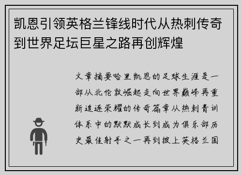 凯恩引领英格兰锋线时代从热刺传奇到世界足坛巨星之路再创辉煌