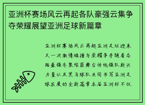 亚洲杯赛场风云再起各队豪强云集争夺荣耀展望亚洲足球新篇章