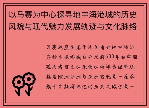 以马赛为中心探寻地中海港城的历史风貌与现代魅力发展轨迹与文化脉络