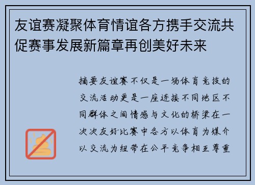 友谊赛凝聚体育情谊各方携手交流共促赛事发展新篇章再创美好未来