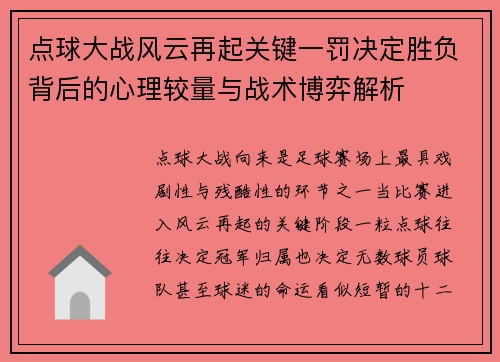 点球大战风云再起关键一罚决定胜负背后的心理较量与战术博弈解析