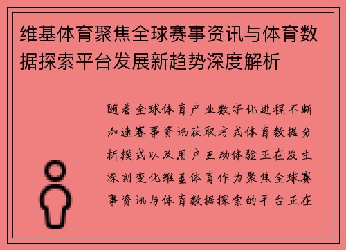 维基体育聚焦全球赛事资讯与体育数据探索平台发展新趋势深度解析