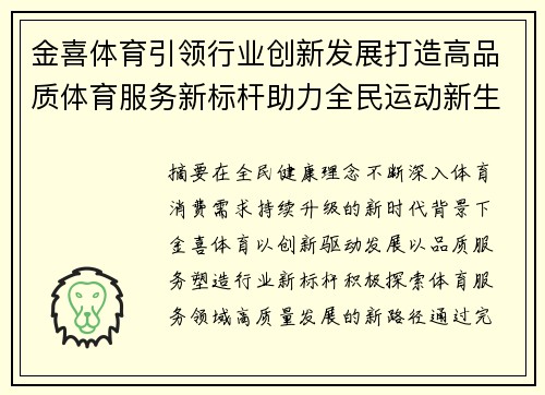 金喜体育引领行业创新发展打造高品质体育服务新标杆助力全民运动新生活
