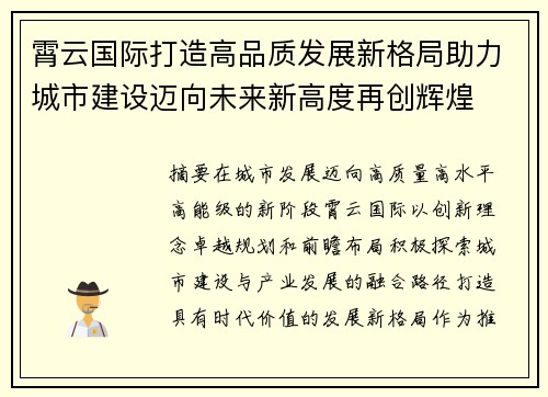 霄云国际打造高品质发展新格局助力城市建设迈向未来新高度再创辉煌