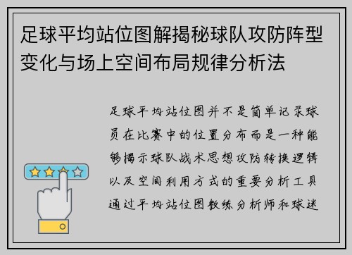 足球平均站位图解揭秘球队攻防阵型变化与场上空间布局规律分析法